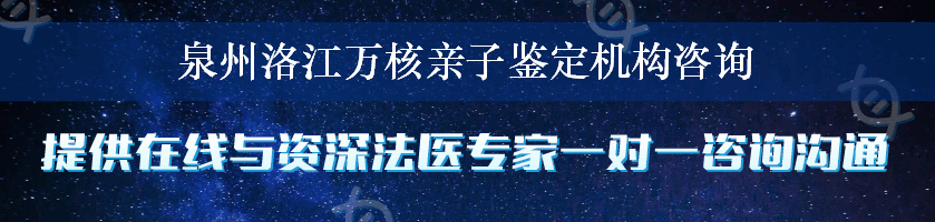 泉州洛江万核亲子鉴定机构咨询